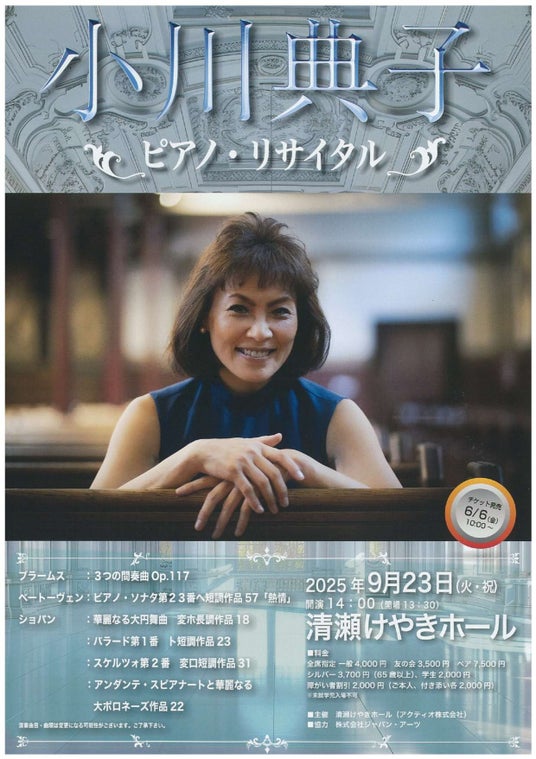 英国と日本を拠点に活躍するピアニスト『小川典子 ピアノ・リサイタル』 9月23日清瀬けやきホールにて開催決定 英国と日本を拠点に活躍するピアニスト『小川典子 ピアノ・リサイタル』 9月23日清瀬けやきホールにて開催決定