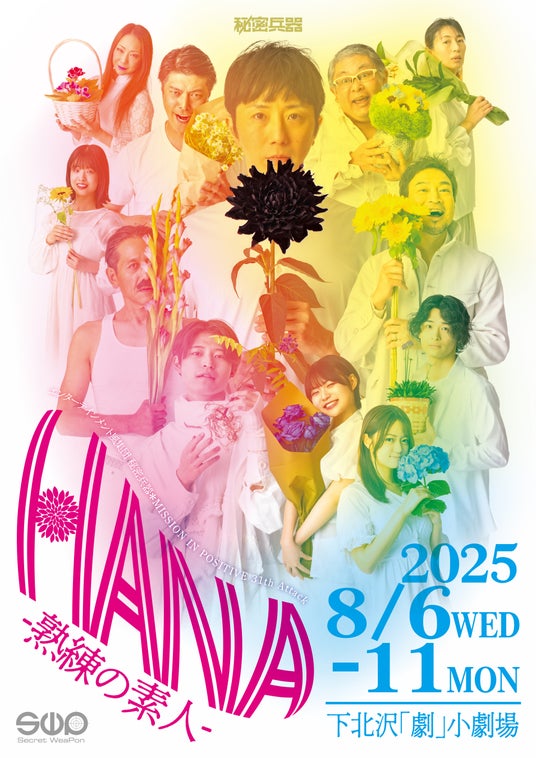 【コメントあり】下北沢夏の風物詩 エンターテインメント風集団 秘密兵器2025年夏『HANA -熟練の素人-』(下北沢「劇」小劇場)上演決定! 目黒の老舗花屋「花定」とのコラボも 主演は岩田有弘 【コメントあり】下北沢夏の風物詩 エンターテインメント風集団 秘密兵器2025年夏『HANA -熟練の素人-』(下北沢「劇」小劇場)上演決定! 目黒の老舗花屋「花定」とのコラボも 主演は岩田有弘
