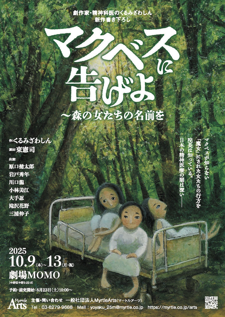 劇作家・精神科医のくるみざわしん 精神医療の闇を描く新作舞台『マクベスに告げよー森の女たちの名前を』10月上演決定
