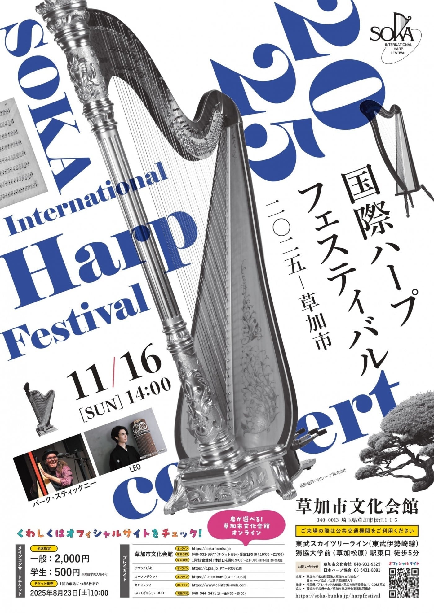 ジャズハープ界のレジェンドと箏の革新者が初共演！　『国際ハープフェスティバル2025-草加市』第37回目の開催が決定