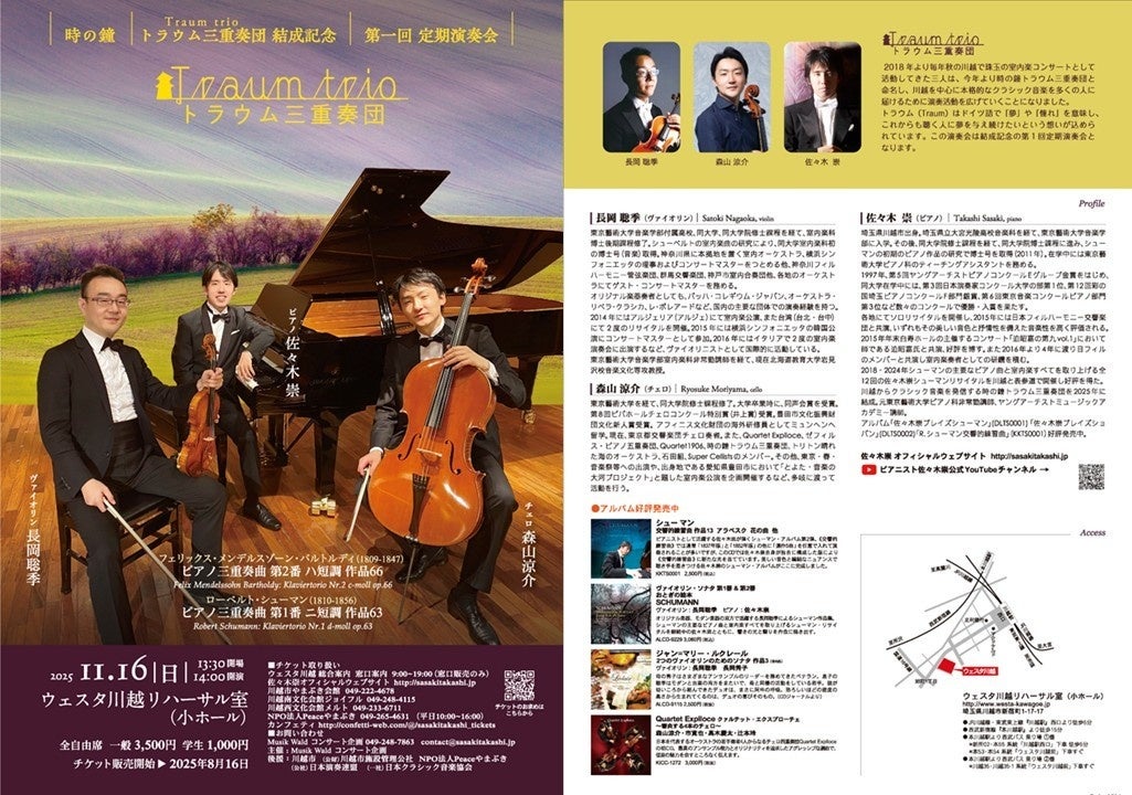 ピアニスト佐々木崇×ヴァイオリニスト長岡聡季×チェリスト森山涼介によるピアノ三重奏団「時の鐘トラウム三重奏団」結成を記念した演奏会が川越で開催決定!
