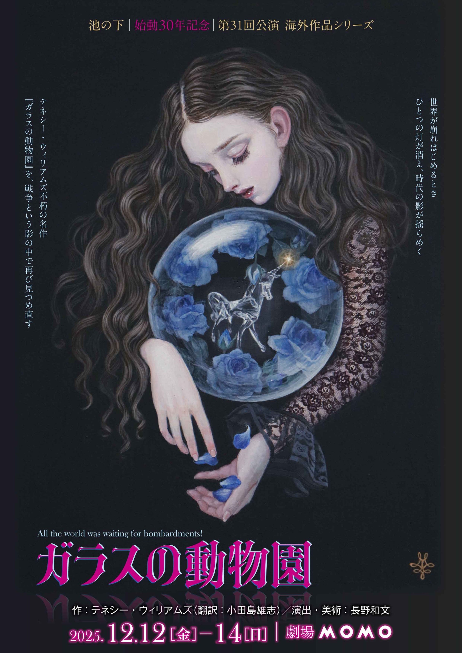 国内外で活動する池の下　始動30年記念 第31回公演 海外作品シリーズ　テネシー・ウィリアムズ『ガラスの動物園』上演決定　2025年の今見つめ返す不朽の名作