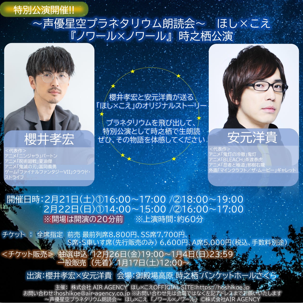 櫻井孝宏×安元洋貴の生朗読 『ほし×こえ』特別公演【時之栖公演】