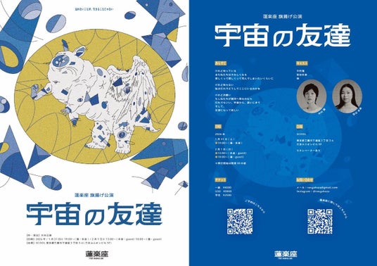 【まもなく1月31日 (土) 開幕】〈剥き出しの命で 魂を震わせる〉蓮楽座旗揚げ公演『宇宙の友達』三鷹SCOOLにて上演 チケット発売中 【まもなく1月31日 (土) 開幕】〈剥き出しの命で 魂を震わせる〉蓮楽座旗揚げ公演『宇宙の友達』三鷹SCOOLにて上演 チケット発売中