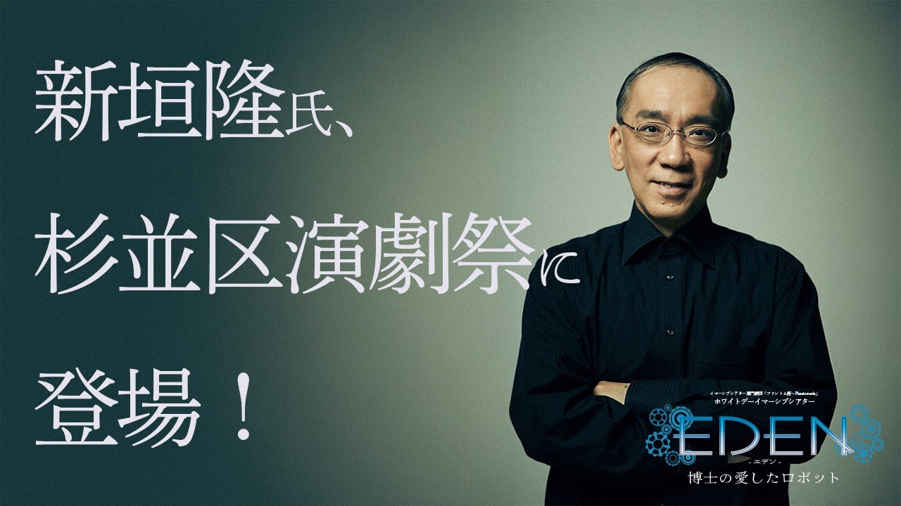 ファントム座ホワイトデーイマーシブシアター『エデン~博士の愛したロボット』