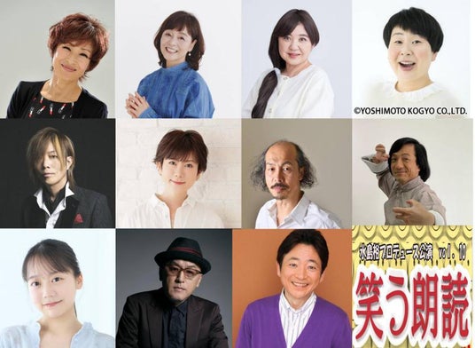平野文、日高のり子、太田貴子、大島美幸(森三中)など豪華キャストが集結!水島裕プロデュース『笑う朗読』第3弾上演決定!! 平野文、日高のり子、太田貴子、大島美幸(森三中)など豪華キャストが集結!水島裕プロデュース『笑う朗読』第3弾上演決定!!