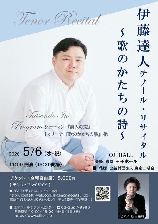 伊藤達人テノール・リサイタル 詩とピアノのみ オール歌曲で贈るプログラム 銀座 王子ホールにて5月6日開催 伊藤達人テノール・リサイタル 詩とピアノのみ オール歌曲で贈るプログラム 銀座 王子ホールにて5月6日開催