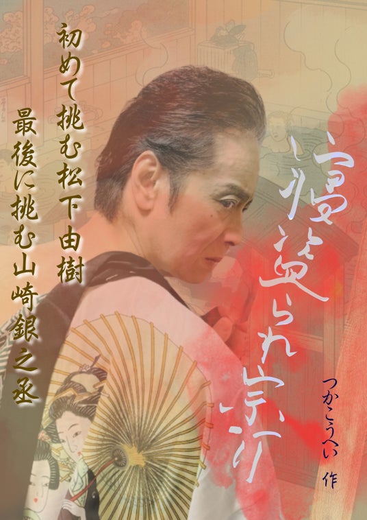 笑福亭鶴瓶ほか豪華ゲスト出演! 山崎銀之丞プロデュース『NEO大衆アンダーグラウンド ~弐~』チケット好評販売中 笑福亭鶴瓶ほか豪華ゲスト出演! 山崎銀之丞プロデュース『NEO大衆アンダーグラウンド ~弐~』チケット好評販売中