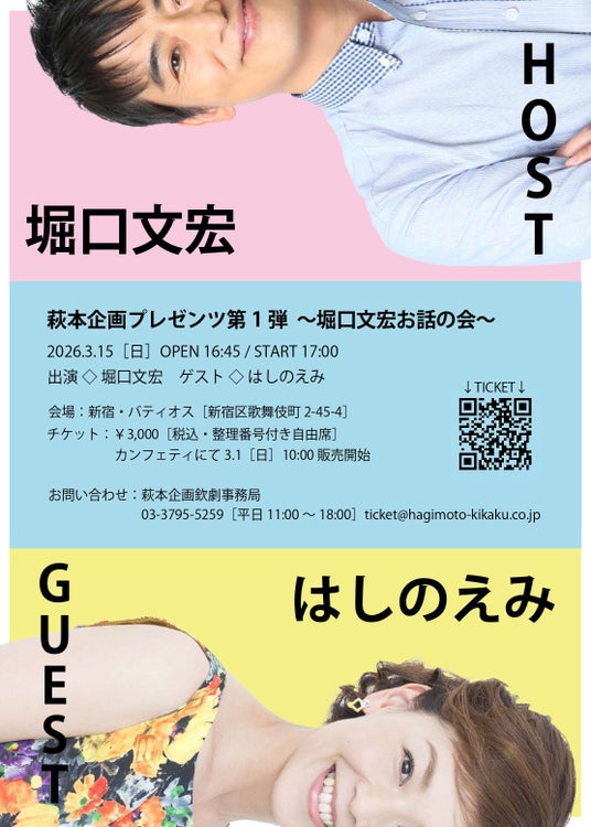 萩本企画プレゼンツ第1弾~堀口文宏お話の会~ 開催決定 欽ちゃん劇団の同期 はしのえみをゲストに迎えるトークショー 萩本企画プレゼンツ第1弾~堀口文宏お話の会~ 開催決定 欽ちゃん劇団の同期 はしのえみをゲストに迎えるトークショー