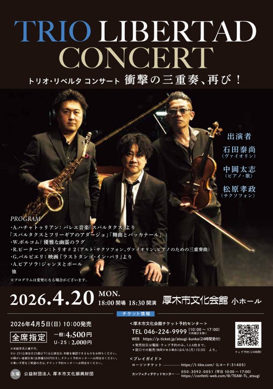 “奇跡のトリオ”と称される衝撃の三重奏、再び!『トリオ・リベルタ コンサート』開催決定! “奇跡のトリオ”と称される衝撃の三重奏、再び!『トリオ・リベルタ コンサート』開催決定!