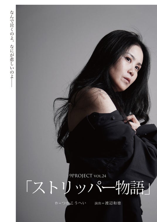 つかこうへい初期の代表作「ストリッパー物語」7年ぶりに上演決定! つかこうへい初期の代表作「ストリッパー物語」7年ぶりに上演決定!