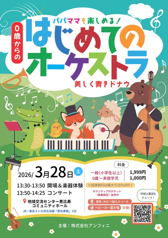 「0歳からの・はじめてのオーケストラ」恵比寿でまもなく3月28日 (土)開催! 「0歳からの・はじめてのオーケストラ」恵比寿でまもなく3月28日 (土)開催!