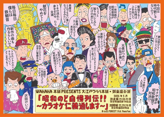 <ビジュアル解禁> ワハハ本舗・娯楽座『昭和のど自慢列伝!!~カラオケ仁義通します~』上演&キャスト決定 <ビジュアル解禁> ワハハ本舗・娯楽座『昭和のど自慢列伝!!~カラオケ仁義通します~』上演&キャスト決定