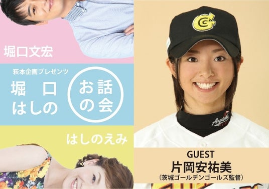 WBCやプロ野球を深掘り! 茨城ゴールデンゴールズ監督 片岡安祐美を迎え、堀口文宏・はしのえみがトークイベント開催! WBCやプロ野球を深掘り! 茨城ゴールデンゴールズ監督 片岡安祐美を迎え、堀口文宏・はしのえみがトークイベント開催!