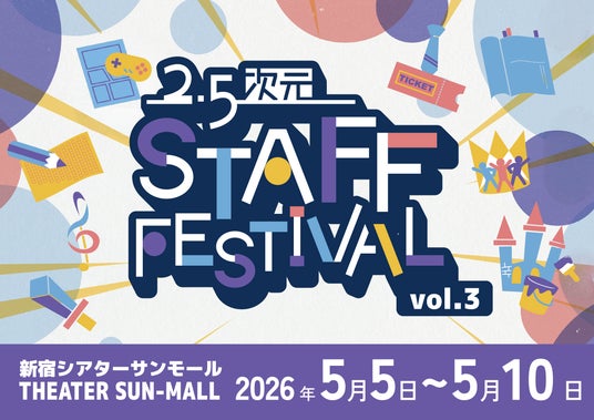 2.5次元舞台の裏側を知れるイベント『2.5次元 STAFF FESTIVAL vol.3』がGWに新宿で開催! チケット好評発売中 2.5次元舞台の裏側を知れるイベント『2.5次元 STAFF FESTIVAL vol.3』がGWに新宿で開催! チケット好評発売中