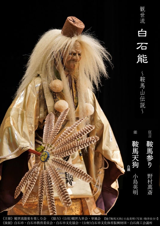【チケット発売開始!】宮城県白石市・碧水園にて、恒例の観世流・白石能 今年は『鞍馬天狗』を上演 【チケット発売開始!】宮城県白石市・碧水園にて、恒例の観世流・白石能 今年は『鞍馬天狗』を上演