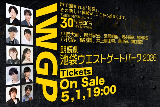 『池袋ウエストゲートパーク』初の朗読劇化 小野大輔&八代拓がWマコトに! 井上麻里奈・神谷浩史ら主役級10名が集結 『池袋ウエストゲートパーク』初の朗読劇化 小野大輔&八代拓がWマコトに! 井上麻里奈・神谷浩史ら主役級10名が集結