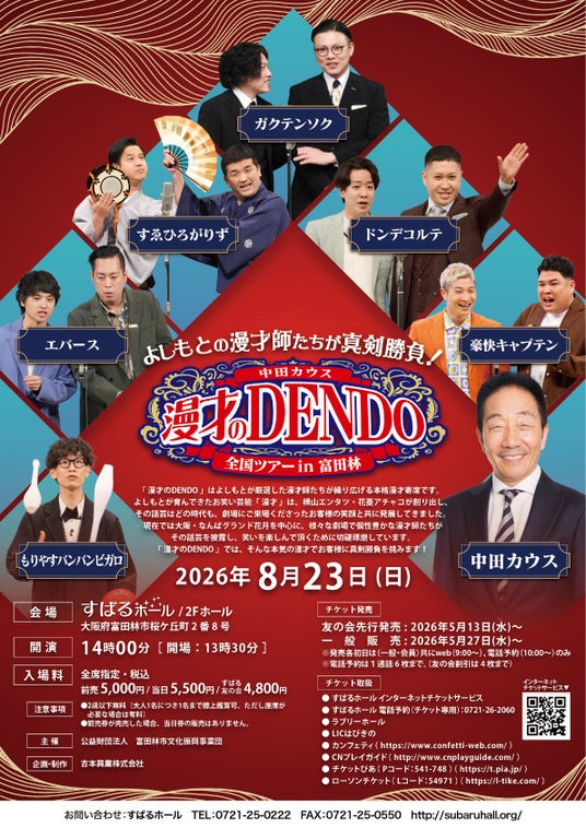 ドンデコルテ、エバースほか出演者決定!『中田カウス 漫才のDENDO 全国ツアーin富田林』開催 ドンデコルテ、エバースほか出演者決定!『中田カウス 漫才のDENDO 全国ツアーin富田林』開催