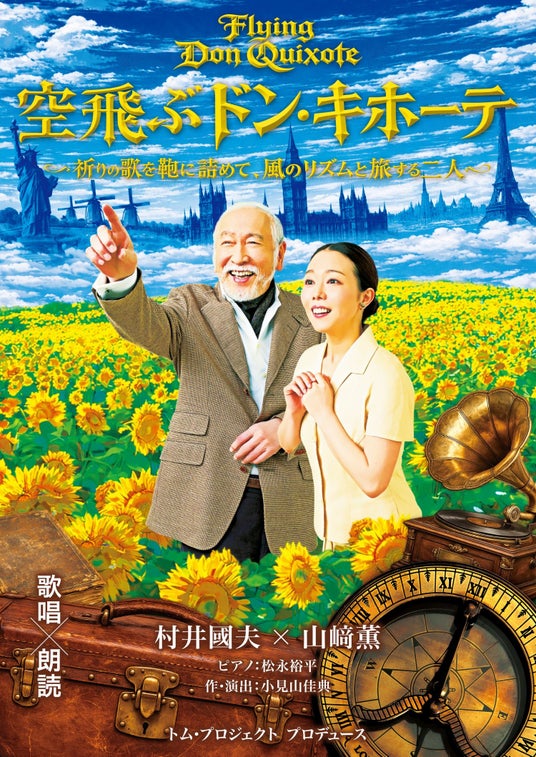 村井國夫、山崎薫出演 混迷の時代に送る”夢と希望に溢れたおとぎ話” 歌唱朗読劇「空飛ぶドン・キホーテ」5月15日(金)10:00一般販売開始! 村井國夫、山崎薫出演 混迷の時代に送る”夢と希望に溢れたおとぎ話” 歌唱朗読劇「空飛ぶドン・キホーテ」5月15日(金)10:00一般販売開始!