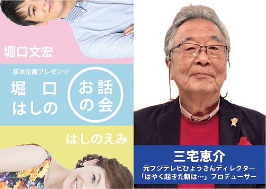 5月17日 (日)開催!『第2回 堀口はしのお話の会』 ゲストに元フジテレビひょうきんディレクター三宅恵介が登壇 5月17日 (日)開催!『第2回 堀口はしのお話の会』 ゲストに元フジテレビひょうきんディレクター三宅恵介が登壇