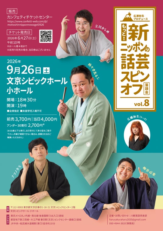 新レギュラーを迎え初公演『広瀬和生プロデュース もっと!新ニッポンの話芸スピンオフvol.8』開催決定!広瀬和生を交えたアフタートークもお楽しみに 新レギュラーを迎え初公演『広瀬和生プロデュース もっと!新ニッポンの話芸スピンオフvol.8』開催決定!広瀬和生を交えたアフタートークもお楽しみに