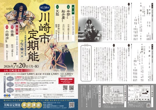 川崎能楽堂開館40周年記念! 時代を超えて受け継がれてきた聲(こえ)をつなぐ『第138回川崎市定期能<観世流銕仙会>』上演決定 川崎能楽堂開館40周年記念! 時代を超えて受け継がれてきた聲(こえ)をつなぐ『第138回川崎市定期能<観世流銕仙会>』上演決定