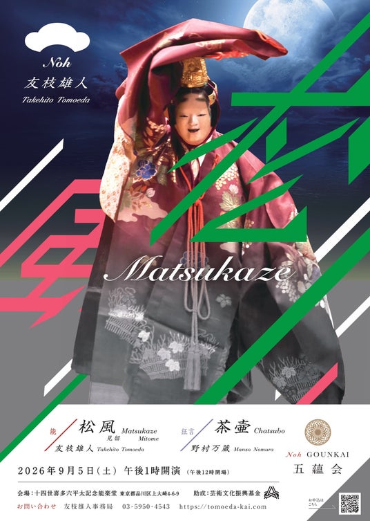 五蘊会「松風」が喜多能楽堂にて上演決定、三十周年を記念した写真展も同時開催! 五蘊会「松風」が喜多能楽堂にて上演決定、三十周年を記念した写真展も同時開催!