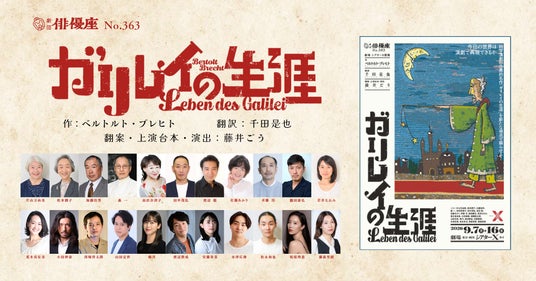 劇団俳優座85周年へ向けて「ブレヒト三作品三年連続上演 第一弾!」天文学者ガリレオ・ガリレイの生涯を描く『ガリレイの生涯』チケット発売開始 劇団俳優座85周年へ向けて「ブレヒト三作品三年連続上演 第一弾!」天文学者ガリレオ・ガリレイの生涯を描く『ガリレイの生涯』チケット発売開始