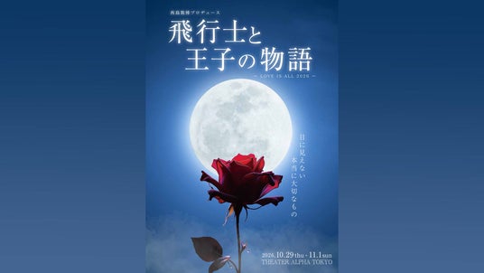 サン=テグジュペリ原作『星の王子さま』を、朗読×ダンスアクト×歌のコラボレーションで魅せる 西島数博プロデュース『飛行士と王子の物語』上演決定 サン=テグジュペリ原作『星の王子さま』を、朗読×ダンスアクト×歌のコラボレーションで魅せる 西島数博プロデュース『飛行士と王子の物語』上演決定
