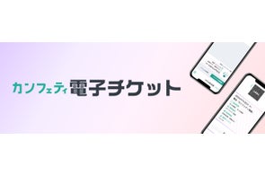 カンフェティが電子チケットとセルフサーブ型新システムをリリース!イベント運営を強力サポート