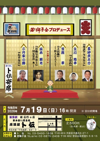 落語・活動写真弁士・俳優 芸の垣根を越えた5人が集結!『ト伝寄席』キャスト決定 落語・活動写真弁士・俳優 芸の垣根を越えた5人が集結!『ト伝寄席』キャスト決定