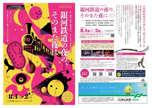 「あの夜」には、続きがあった–CAT-A-TAC 『銀河鉄道の夜の、そのまた夜に』8月1日、2日にスペース・ゼロで上演、連動イベントも同時開催! 「あの夜」には、続きがあった–CAT-A-TAC 『銀河鉄道の夜の、そのまた夜に』8月1日、2日にスペース・ゼロで上演、連動イベントも同時開催!