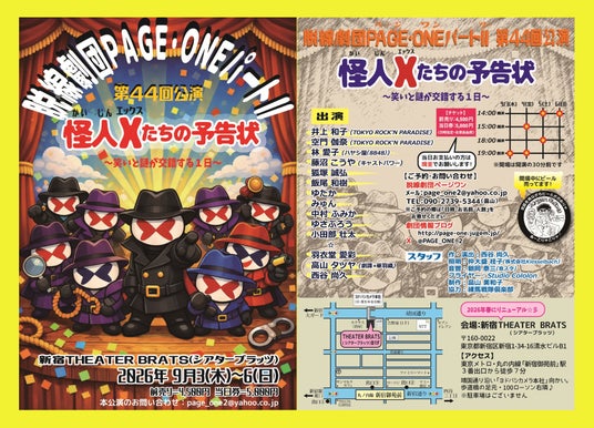 観劇中にビールも飲める! 1984年旗揚げの脱線劇団PAGE・ONEがおくる笑いと謎が交錯する90分『怪人Xたちの予告状』上演決定 観劇中にビールも飲める! 1984年旗揚げの脱線劇団PAGE・ONEがおくる笑いと謎が交錯する90分『怪人Xたちの予告状』上演決定