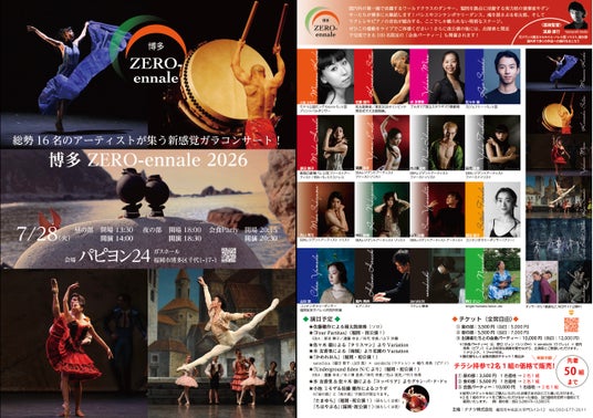 世界的ダンサー小池ミモザ、「和太鼓に選ばれた男」佐藤健作のコラボなど、総勢16名のアーティストが集うこの日限りの特別なステージ『博多 ZERO-ennale 2026』まもなく開催 世界的ダンサー小池ミモザ、「和太鼓に選ばれた男」佐藤健作のコラボなど、総勢16名のアーティストが集うこの日限りの特別なステージ『博多 ZERO-ennale 2026』まもなく開催