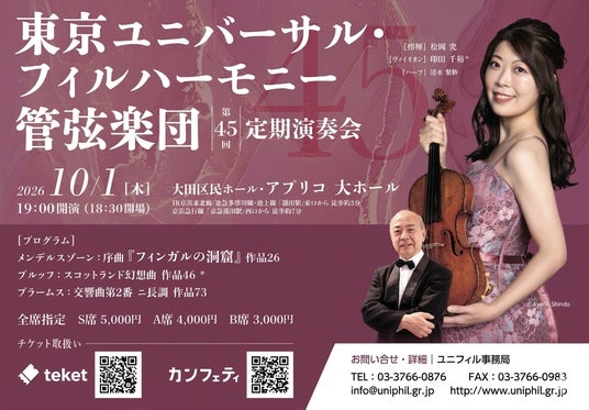 印田千裕&清水梨紗を迎え東京ユニバーサル・フィルハーモニー管弦楽団『第45回定期演奏会』開催 印田千裕&清水梨紗を迎え東京ユニバーサル・フィルハーモニー管弦楽団『第45回定期演奏会』開催