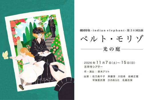 印象派の女性画家ベルト・モリゾの半生を描く評伝劇 劇団印象-indian elephant- 第34回公演『ベルト・モリゾ~光の庭~』上演 印象派の女性画家ベルト・モリゾの半生を描く評伝劇 劇団印象-indian elephant- 第34回公演『ベルト・モリゾ~光の庭~』上演