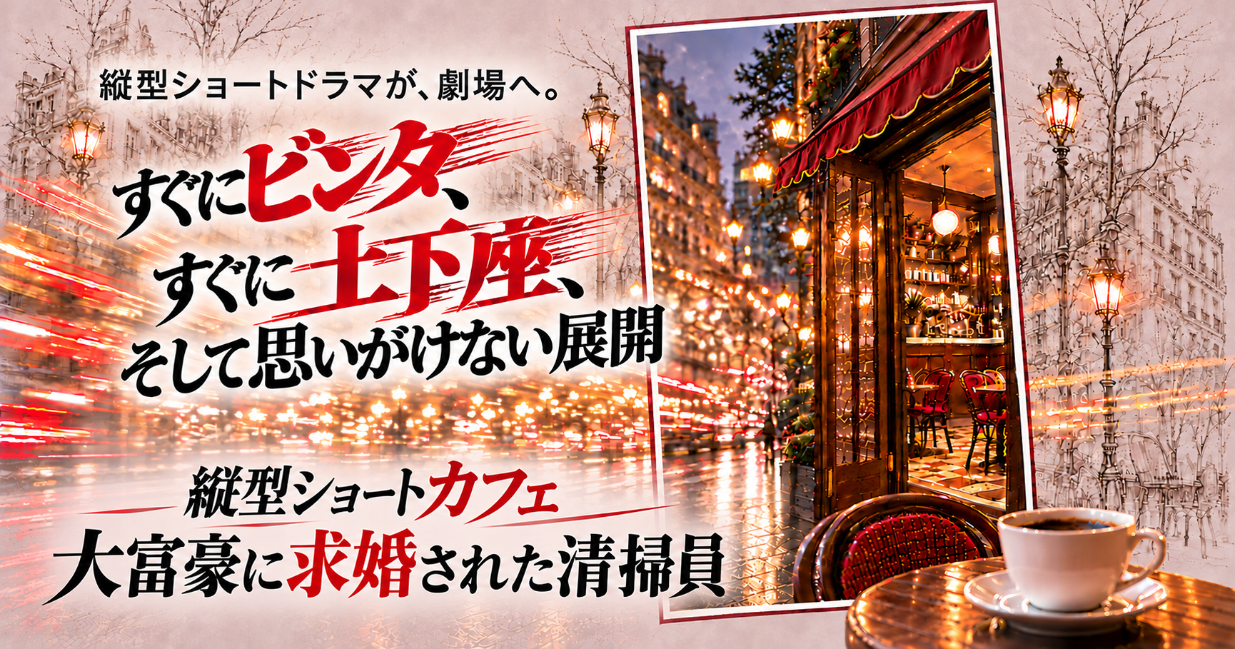 Wキャストに八神蓮・横山涼 『縦型ショートカフェ ―大富豪に求婚された清掃員―』10月30日（金）19:00～カンフェティ先行抽選受付開始！