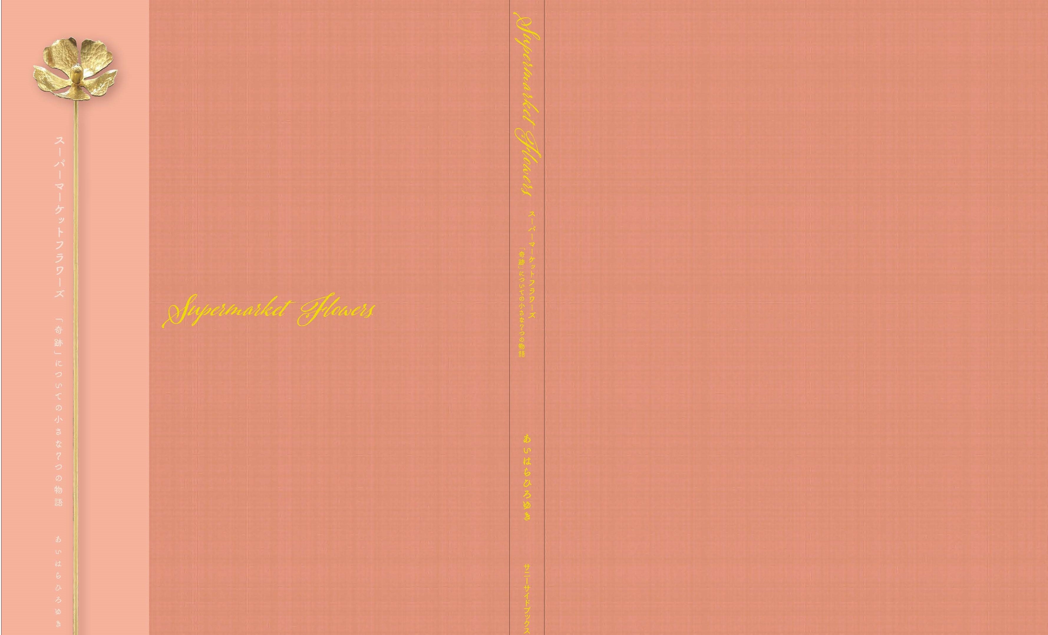 「スーパーマーケットフラワーズ～奇跡についての小さな７つの物語」表紙