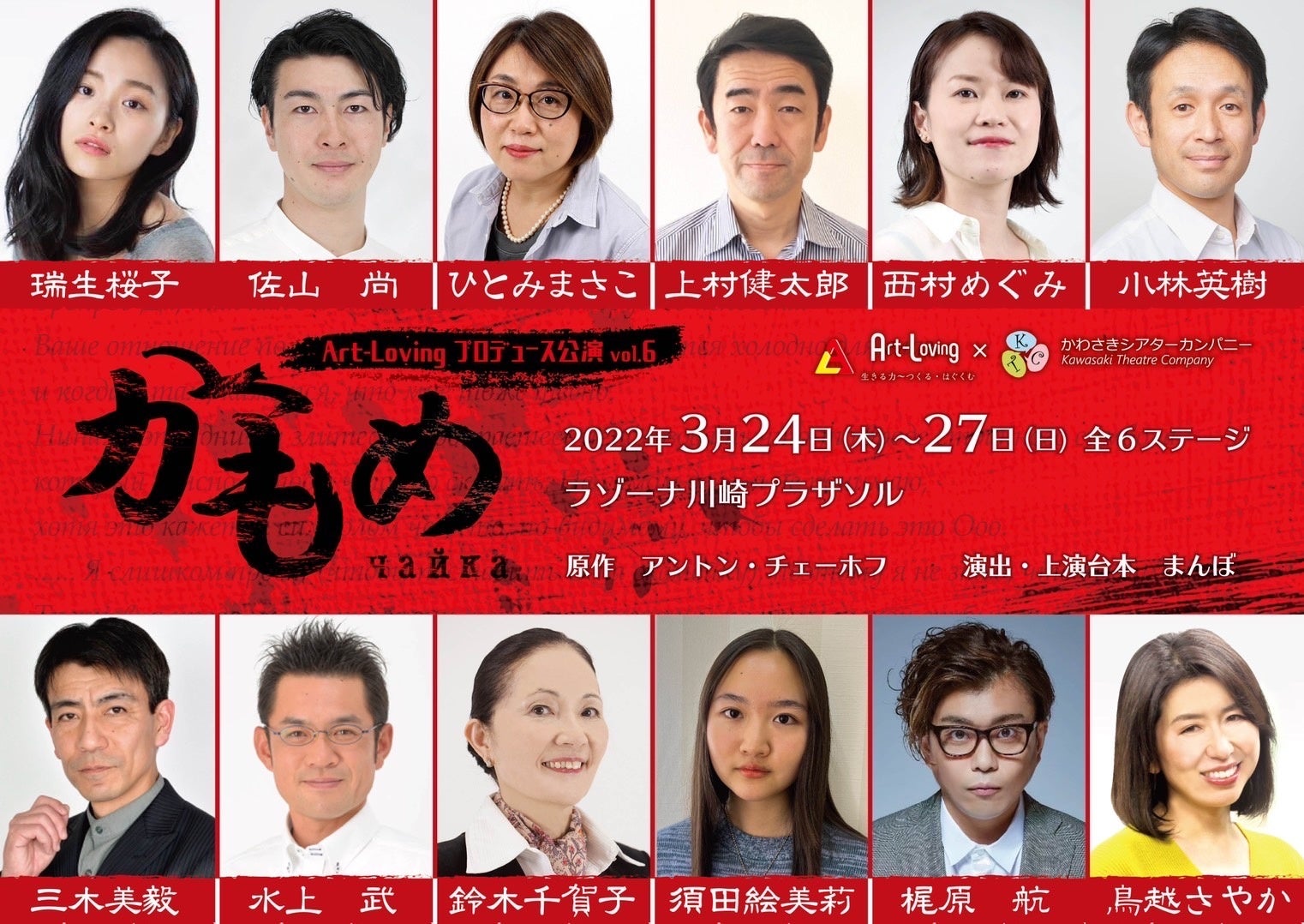 チェーホフ不朽の名作が新たに蘇る Art Lovingプロデュース公演vol 6 かもめ 上演 キャスト決定 カンフェティでチケット発売 ロングランプランニング株式会社のプレスリリース チェーホフ不朽の名作が新たに蘇る Art Lovingプロデュース公演vol 6 かもめ 上演 キャスト決定 カンフェティでチケット発売 ロングランプランニング株式会社のプレスリリース