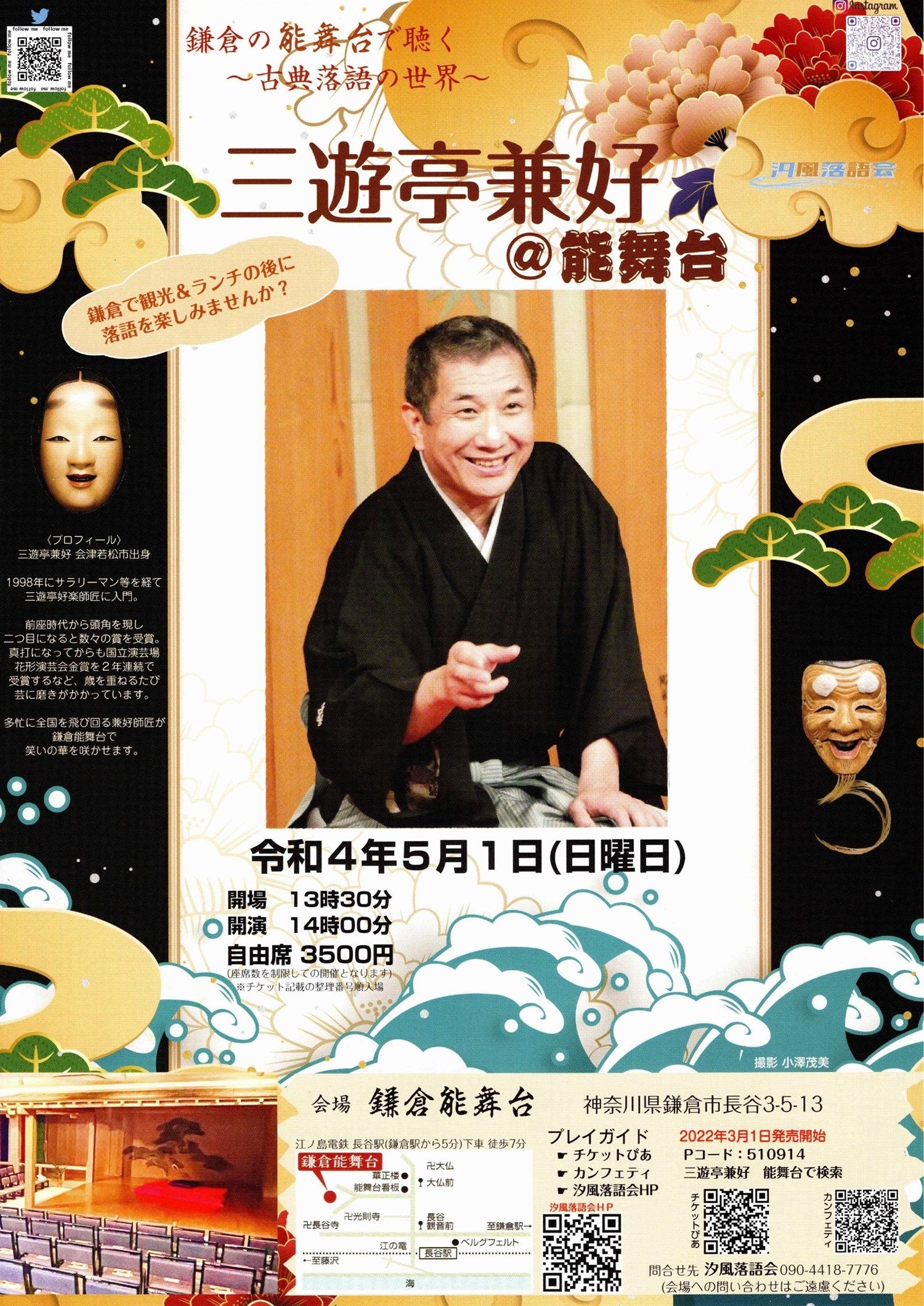 大河ドラマの舞台・鎌倉の能舞台で楽しむ落語 『三遊亭兼好@能