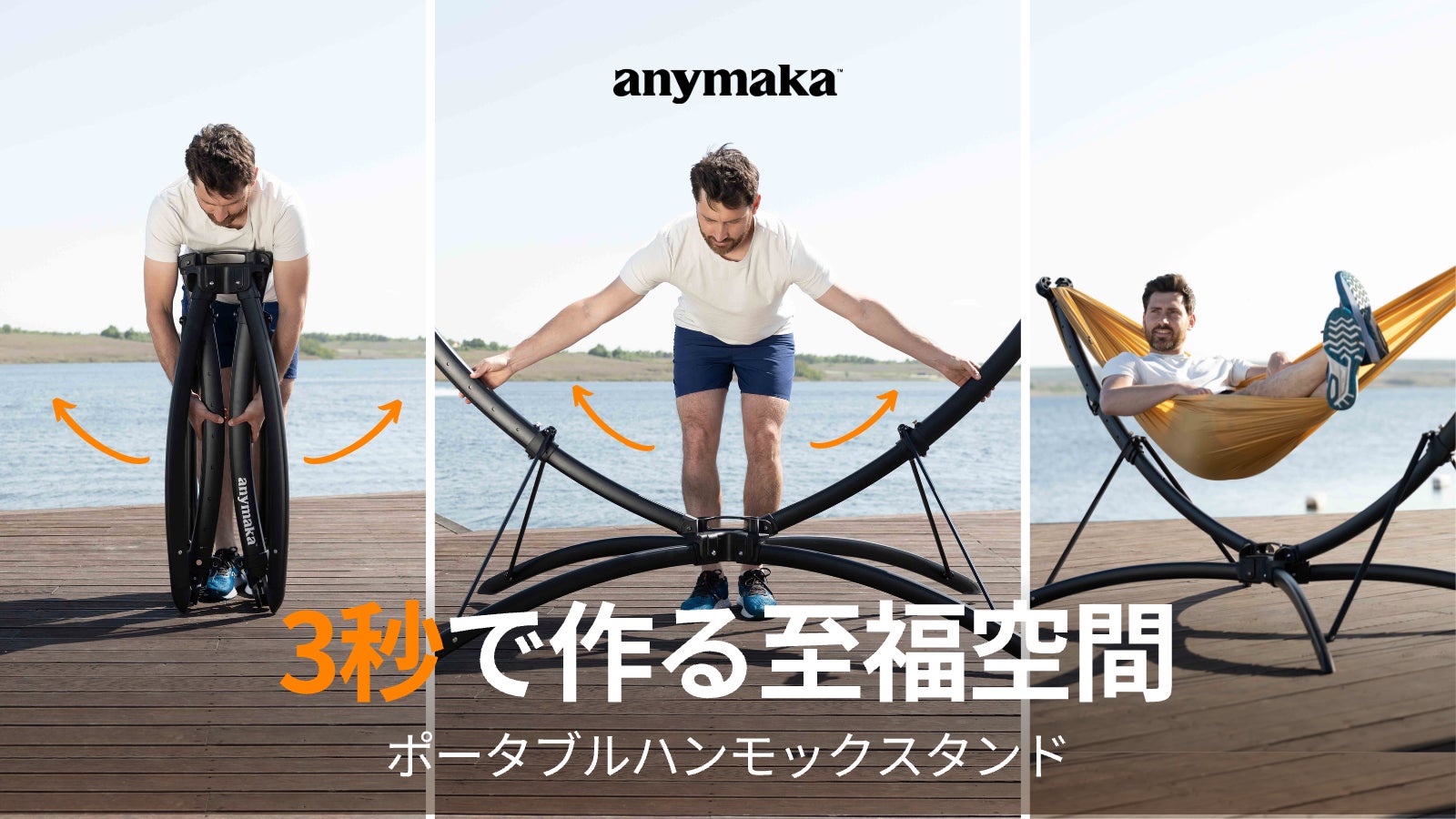 3秒で作る至福空間|ポータブルハンモックスタンド「anymaka 3秒で作る至福空間|ポータブルハンモックスタンド「anymaka