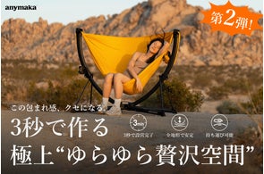 3秒で作る至福空間|ポータブルハンモックスタンド「anymaka 3秒で作る至福空間|ポータブルハンモックスタンド「anymaka