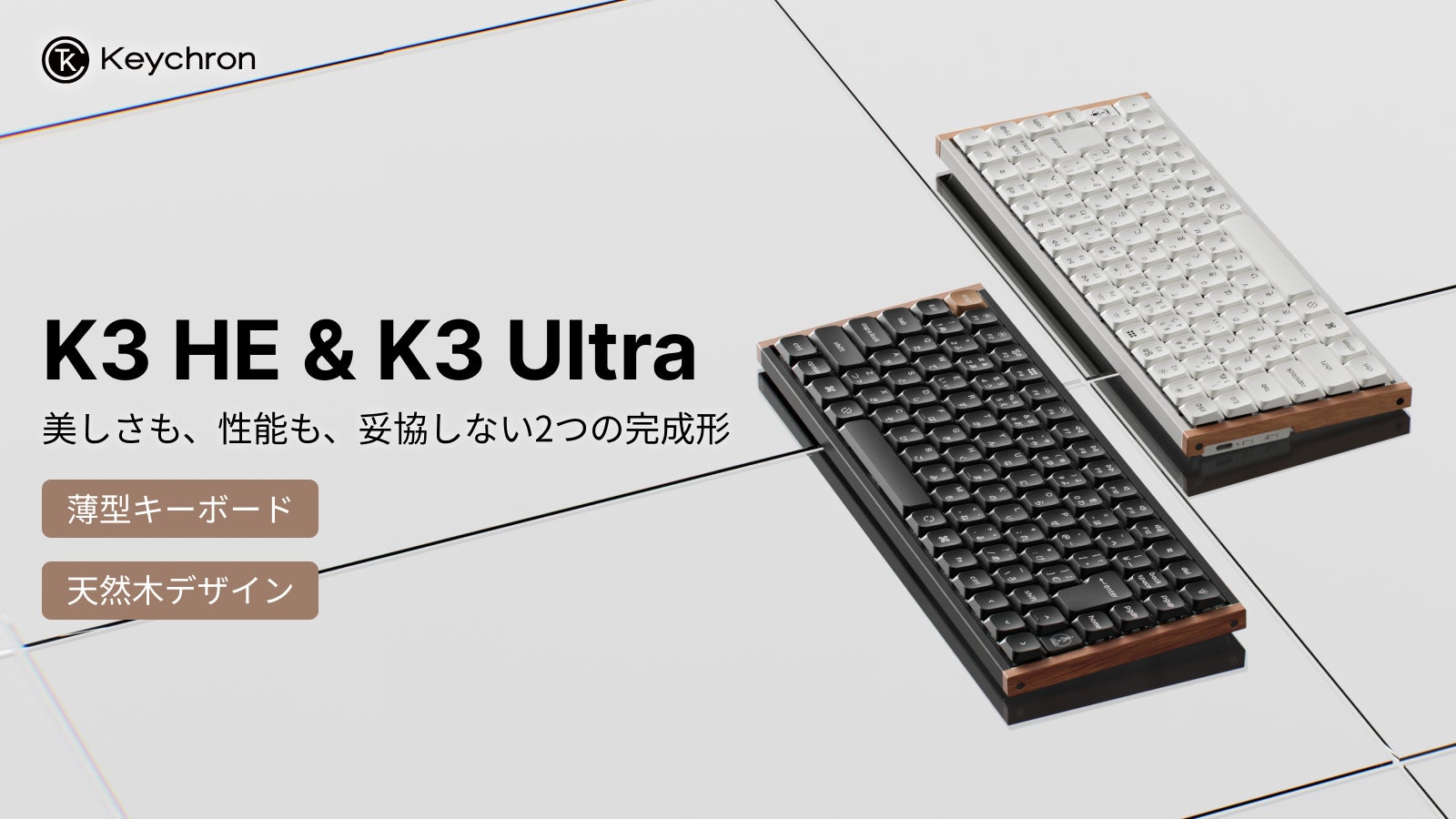 Keychron K3 HE & K3 Ultra】Makuakeにて先行販売開始|天然木デザイン Keychron K3 HE & K3 Ultra】Makuakeにて先行販売開始|天然木デザイン