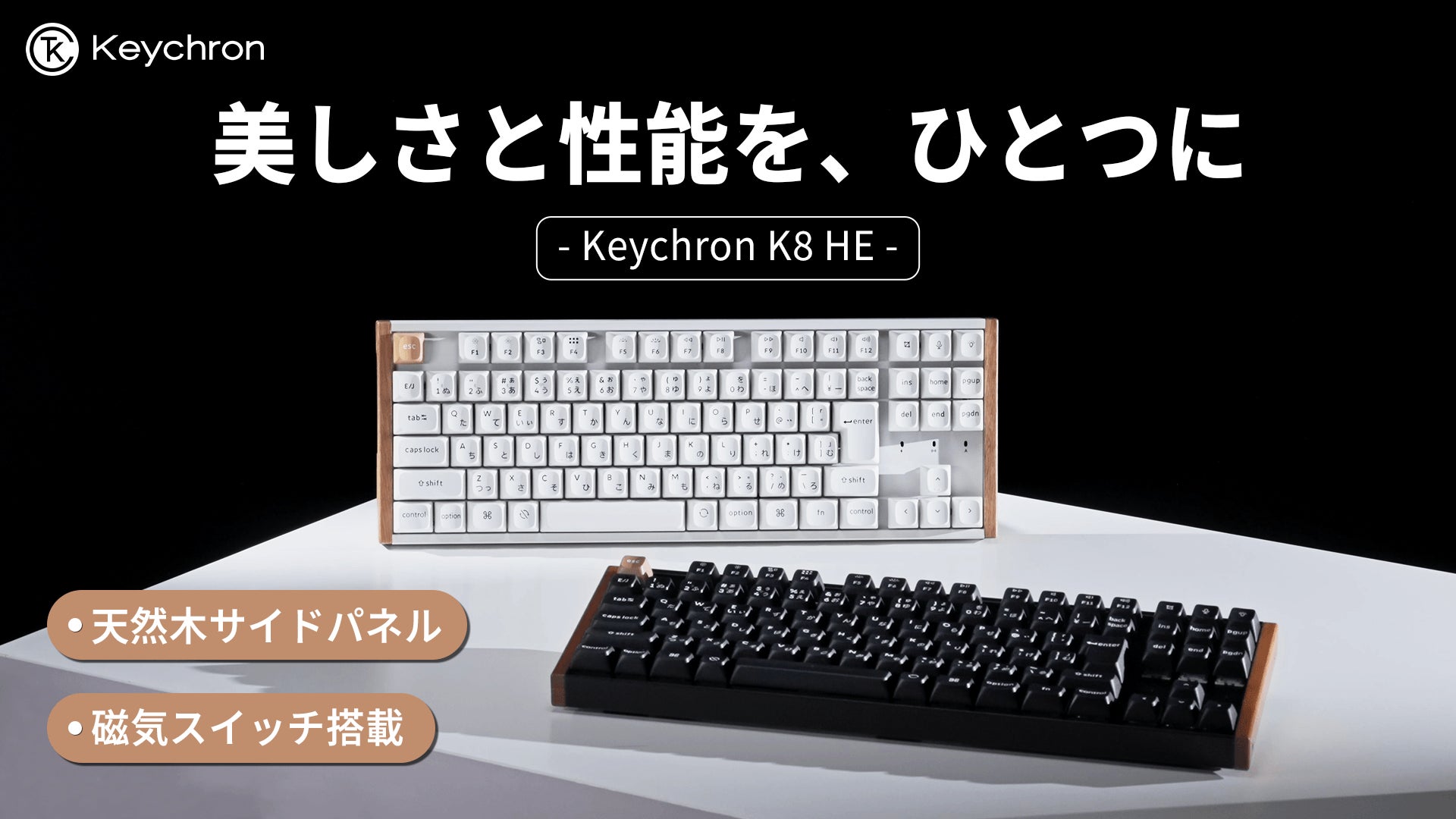 Keychron K8 HE」天然木デザイン×磁気センサースイッチ搭載モデルに Keychron K8 HE」天然木デザイン×磁気センサースイッチ搭載モデルに