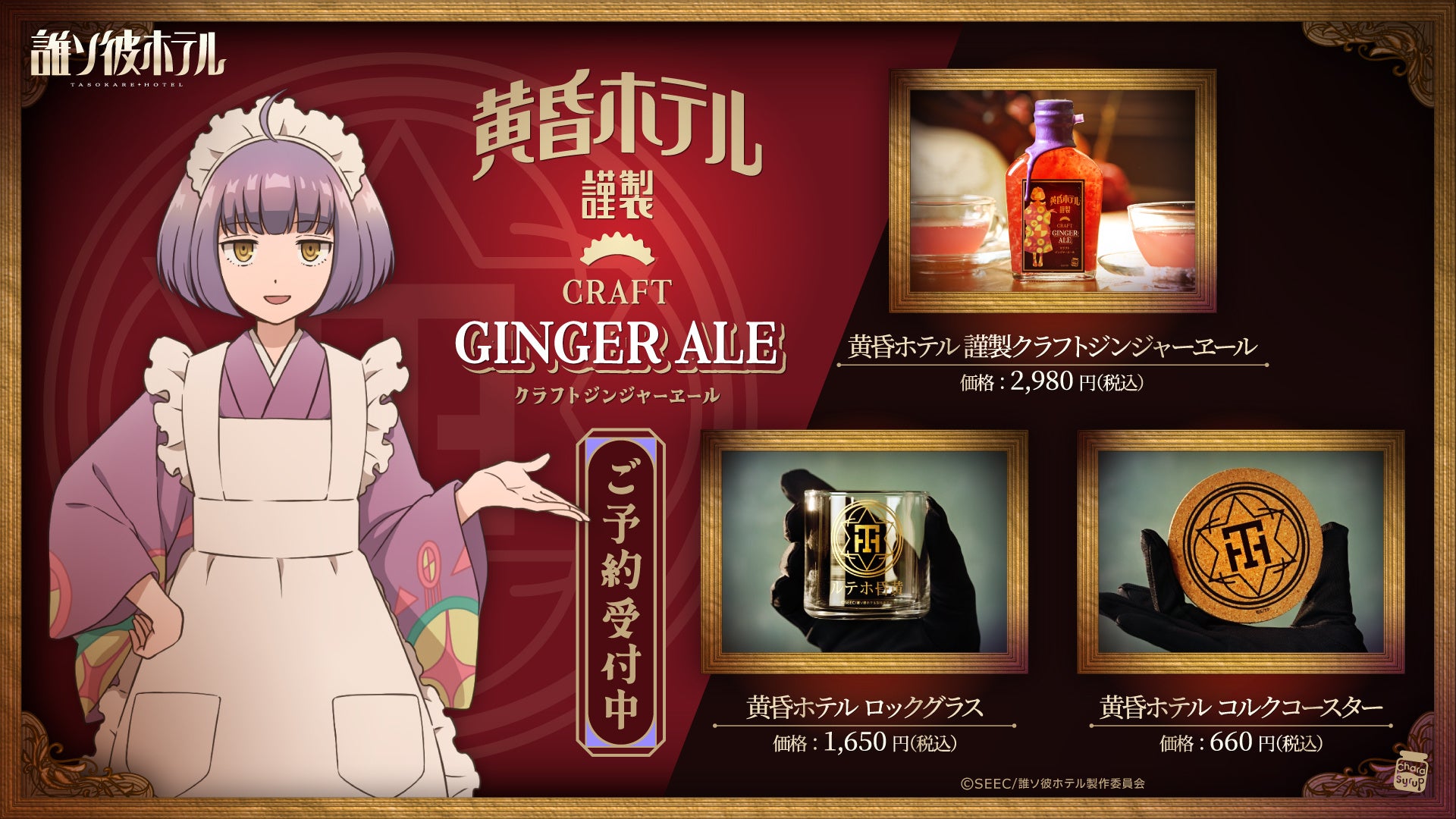 【誰ソ彼ホテル】黄昏ホテル謹製ジンジャーエール発売! 【誰ソ彼ホテル】黄昏ホテル謹製ジンジャーエール発売!