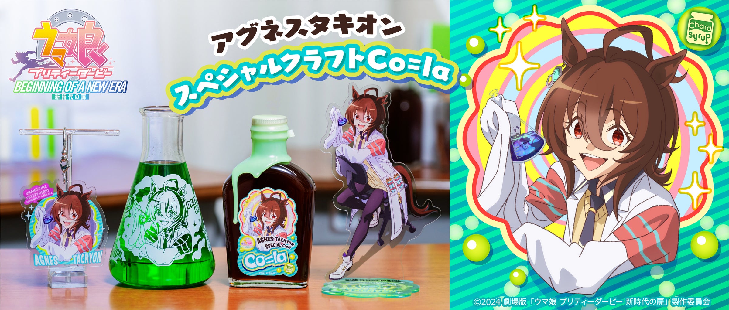 アグネスタキオン 光る「アグネスタキオン スペシャルクラフトCo=la(コーラ)」が登場! | 株式会社アクリルコンプレックスのプレスリリース