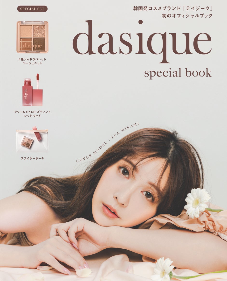 世界初!「dasique/デイジーク」オフィシャルブックが発売!初の 世界初!「dasique/デイジーク」オフィシャルブックが発売!初の