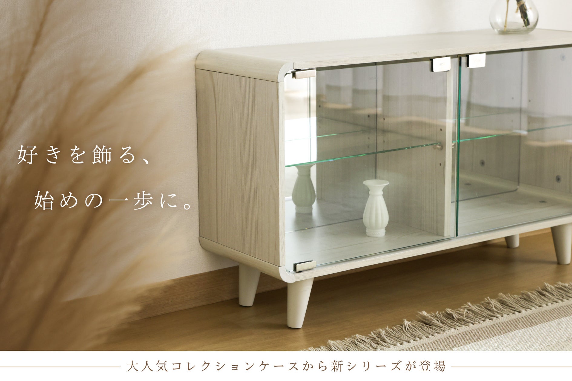木目×丸み!おしゃれコレクションシェルフ「クレール」新発売 木目×丸み!おしゃれコレクションシェルフ「クレール」新発売