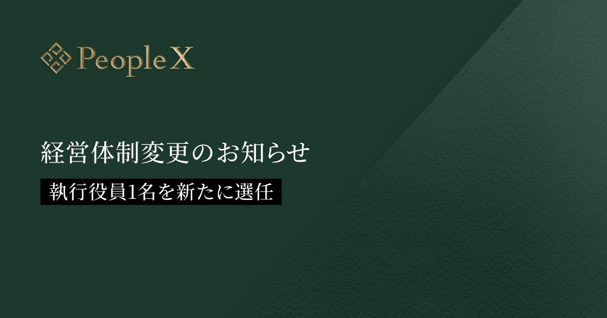 PeopleX、経営体制変更のお知らせ