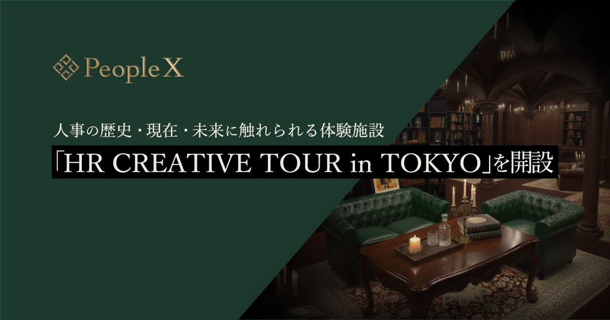 PeopleX、人事の歴史・現在・未来に触れられる体験施設「HR CREATIVE PeopleX、人事の歴史・現在・未来に触れられる体験施設「HR CREATIVE